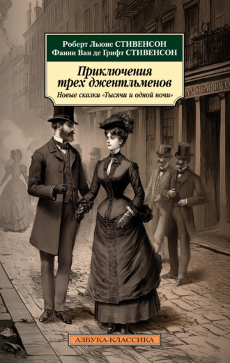 Роберт Льюис Стивенсон, Фанни ван де Грифт Стивенсон, Приключения трех джентльменов. Новые сказки «Тысячи и одной ночи»